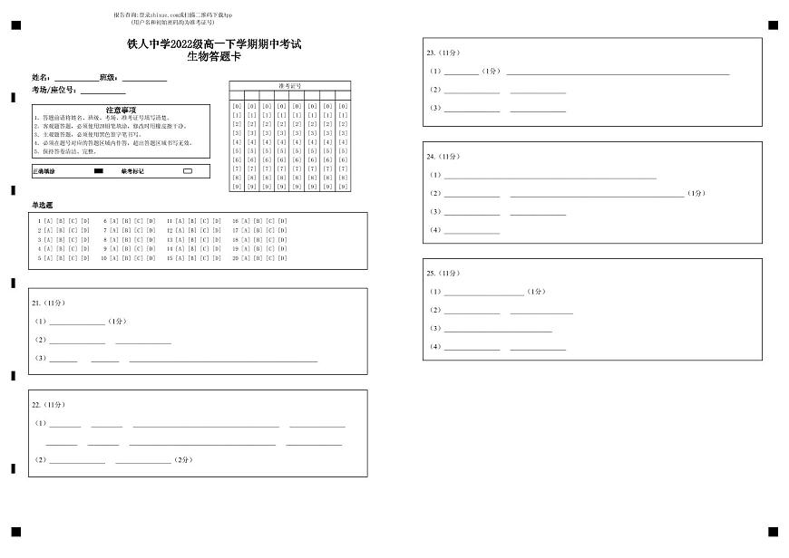 铁人中学2022级高一下学期期中考试生物答题卡第1页
