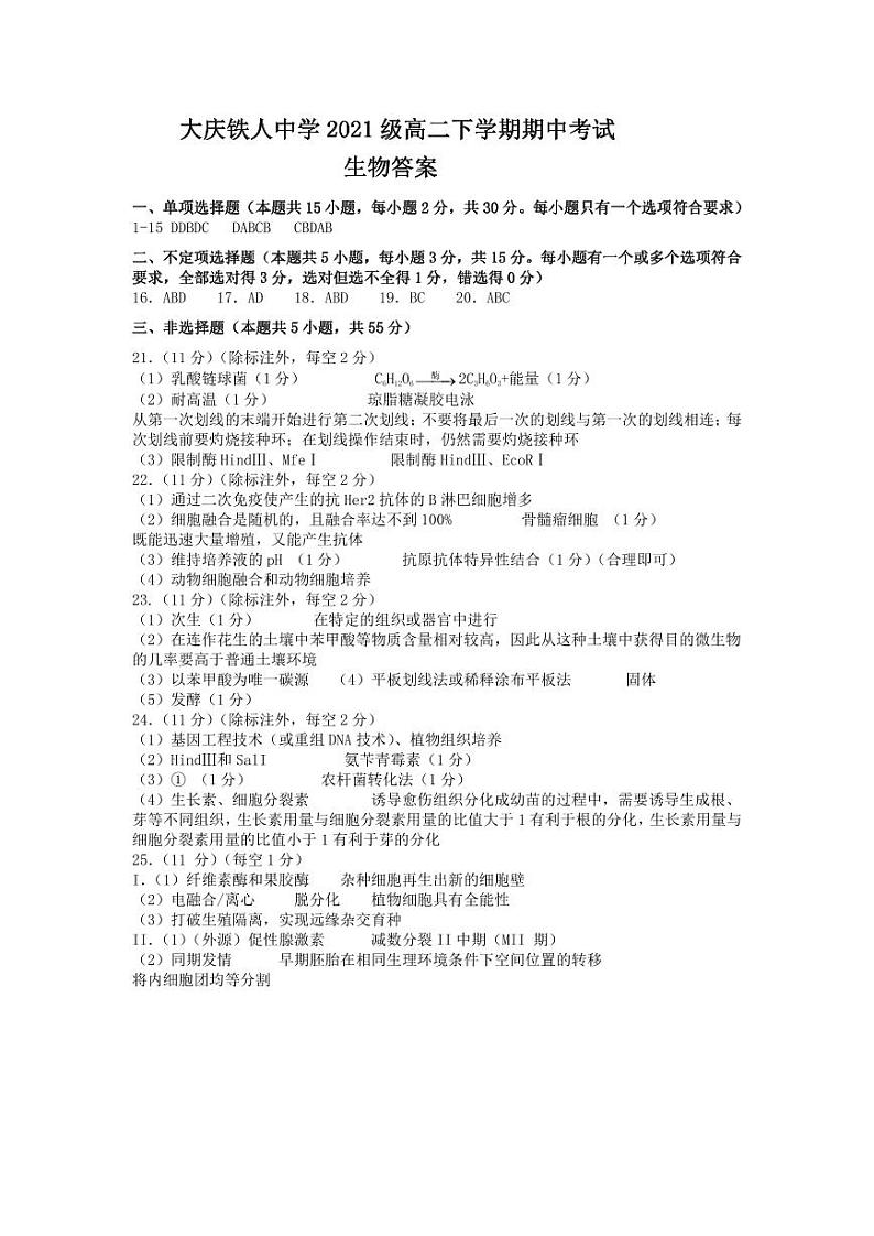 大庆铁人中学2021级高二下学期期中生物答案 试卷01