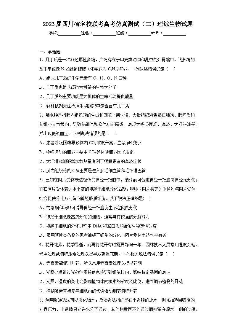 2023届四川省名校联考高考仿真测试（二）理综生物试题（含解析）01