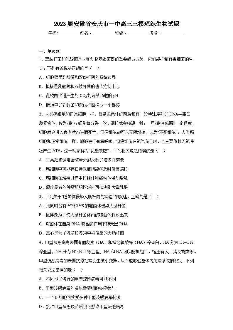 2023届安徽省安庆市一中高三三模理综生物试题（含解析）第1页