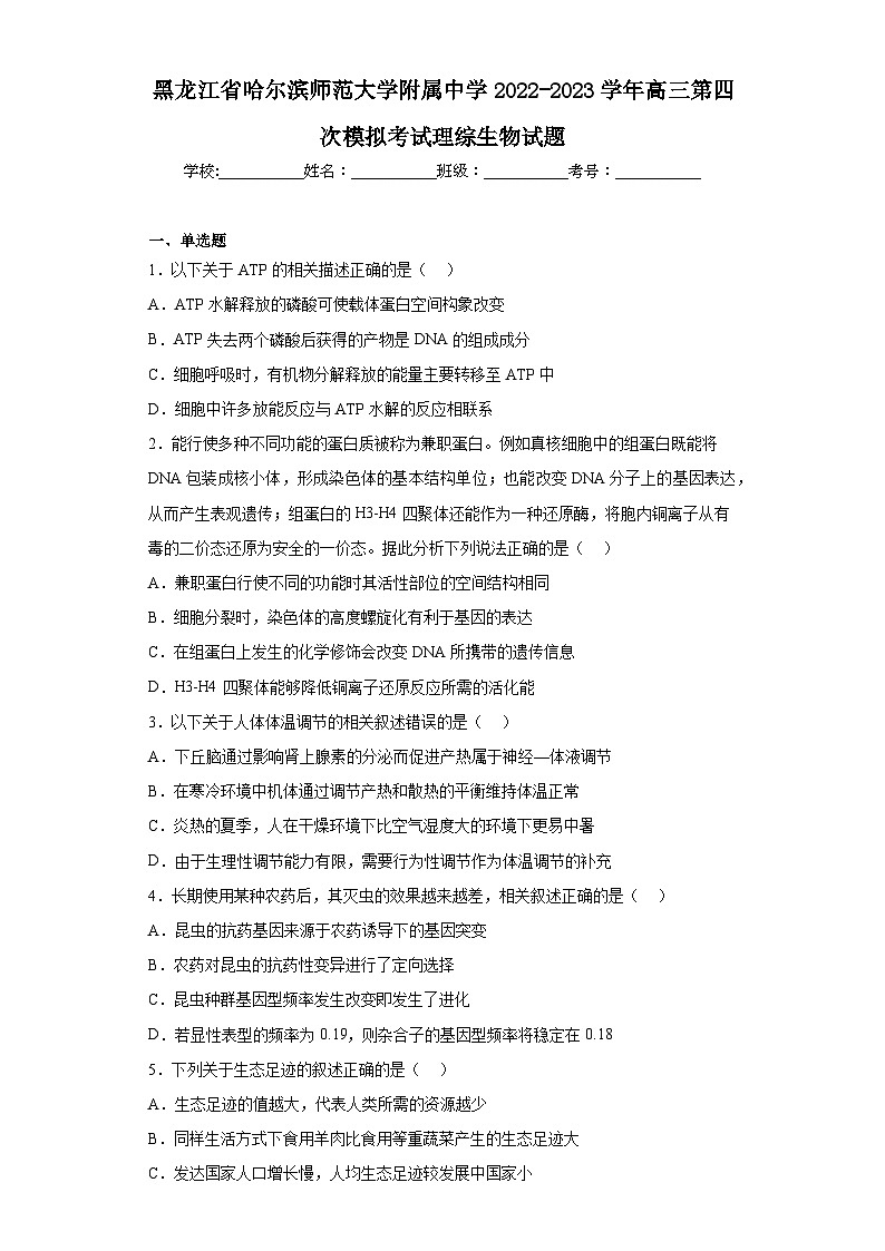 黑龙江省哈尔滨师范大学附属中学2022-2023学年高三第四次模拟考试理综生物试题（含解析）01