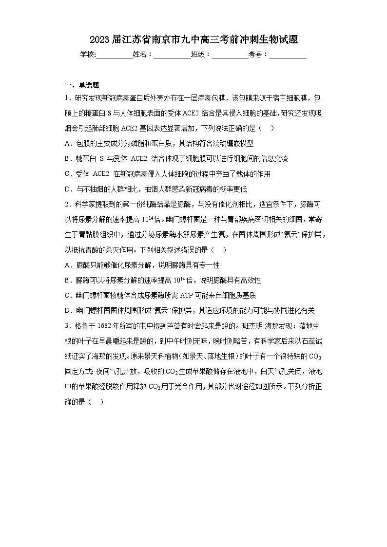 2023届江苏省南京市九中高三考前冲刺生物试题（含解析）01