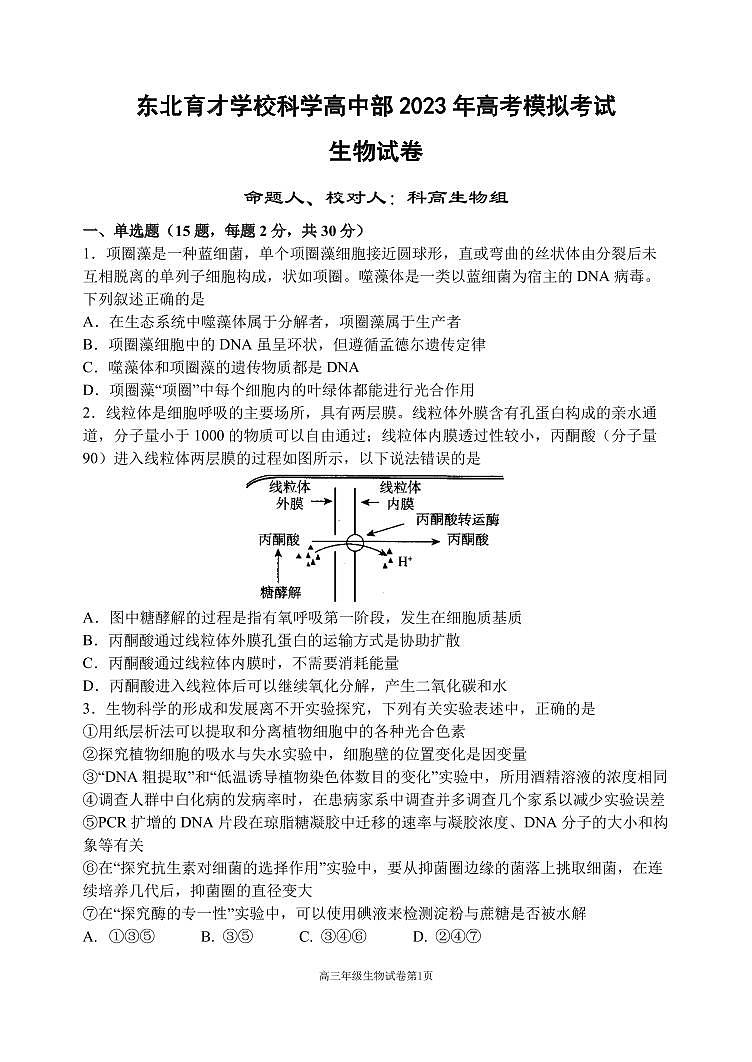 辽宁省东北育才学校高中部2023届高三下学期最后一次模拟考试+生物+PDF版含答案第1页