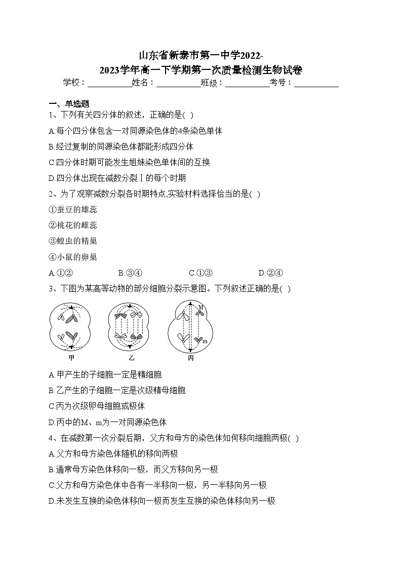 山东省新泰市第一中学2022-2023学年高一下学期第一次质量检测生物试卷（含答案）01