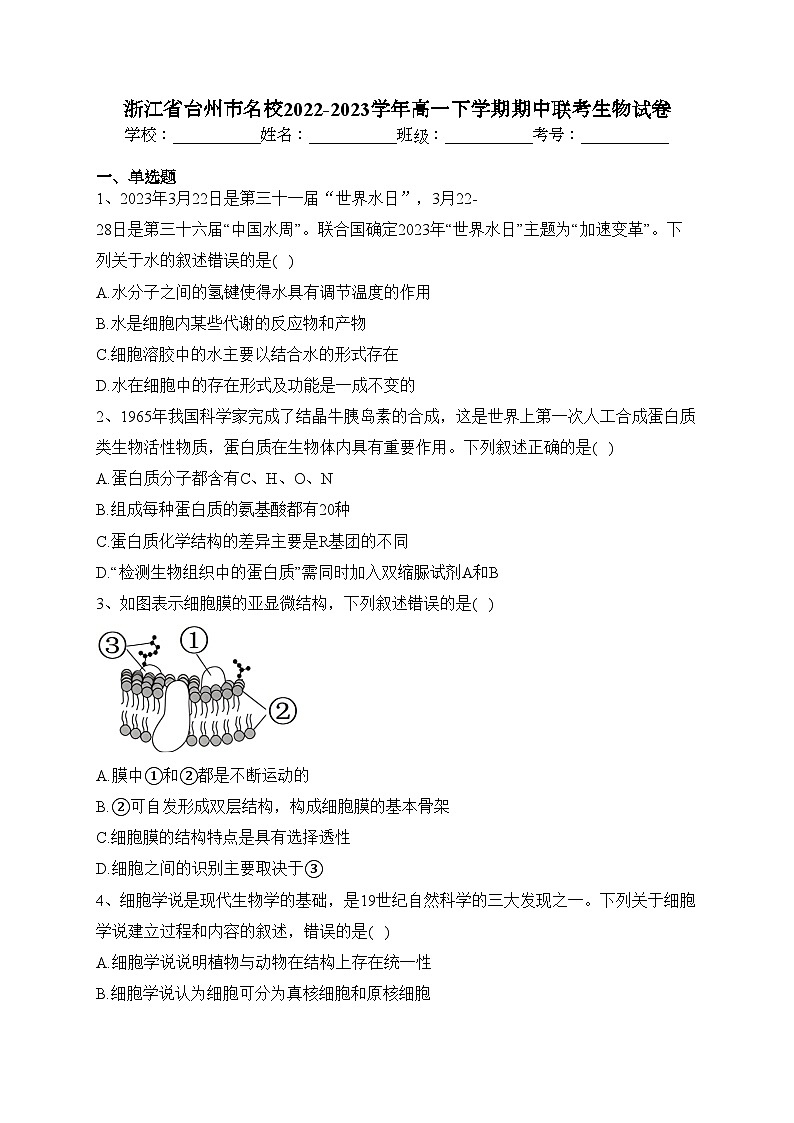 浙江省台州市名校2022-2023学年高一下学期期中联考生物试卷（含答案）01