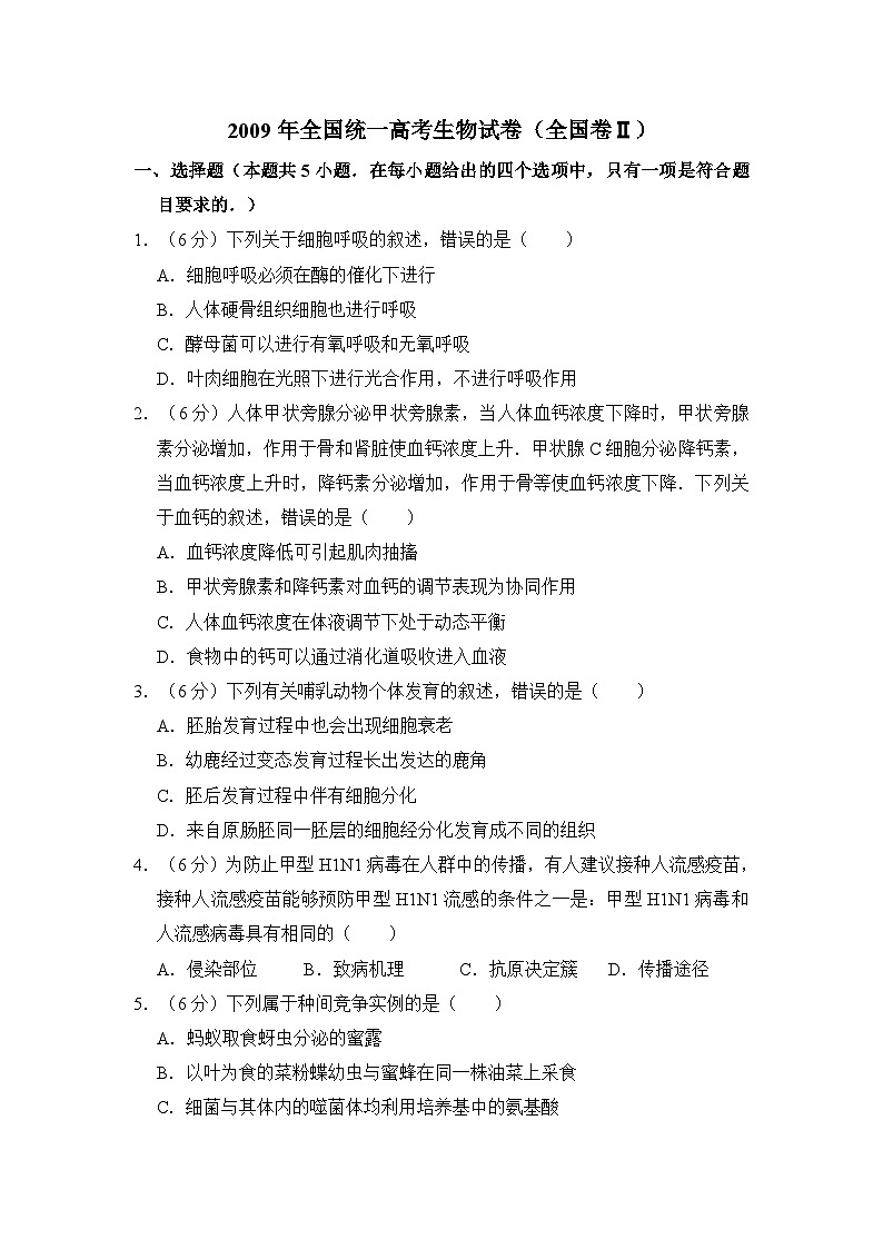 2009年全国统一高考生物试卷（全国卷ⅱ）（含解析版）01