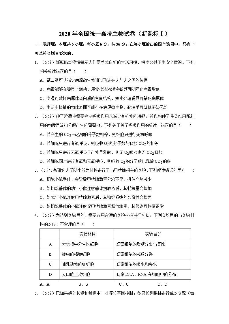 2020年全国统一高考生物试卷（新课标ⅰ）（含解析版）第1页
