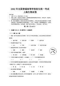 2002年上海市高中毕业统一学业考试生物试卷（word版）