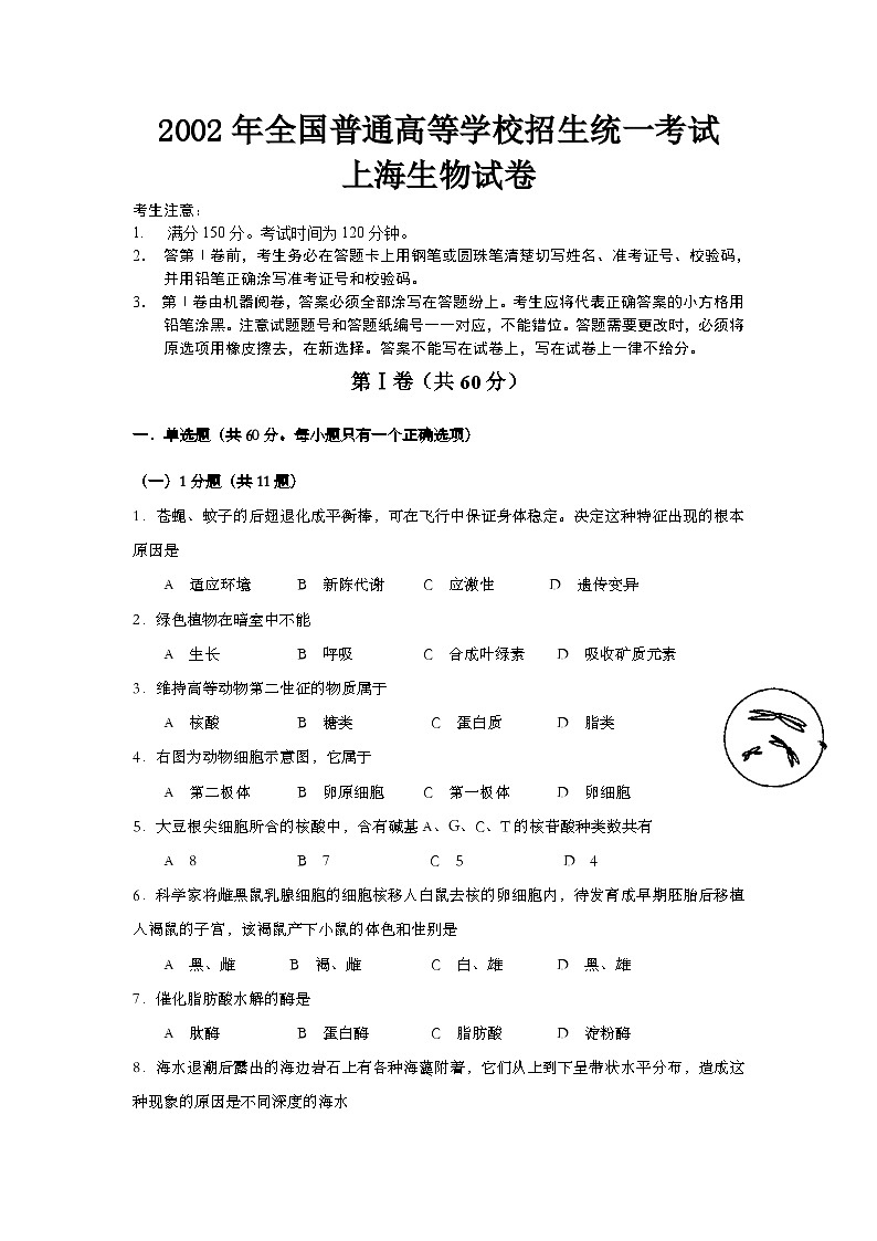 2002年上海市高中毕业统一学业考试生物试卷（word版）第1页