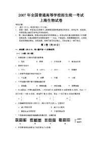 2007年上海市高中毕业统一学业考试生物试卷（word版）