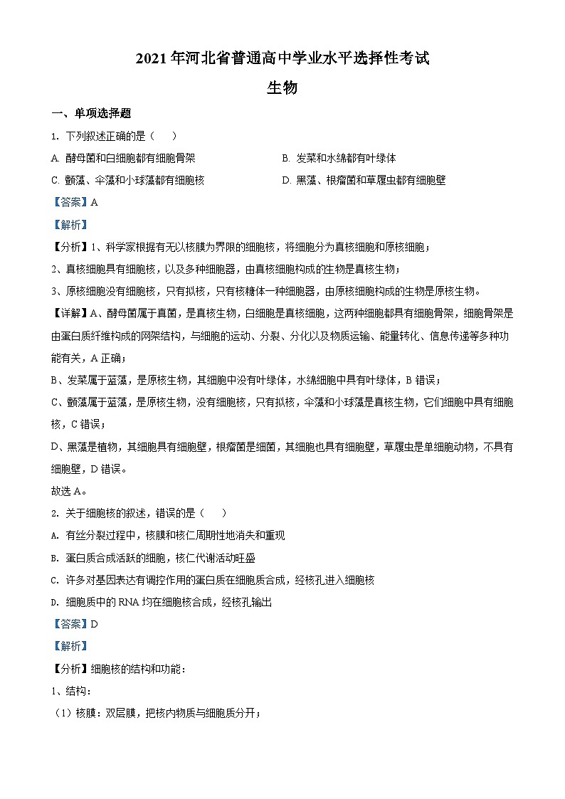 2021年河北高考生物试卷（新高考）（解析版）A4 Word版01