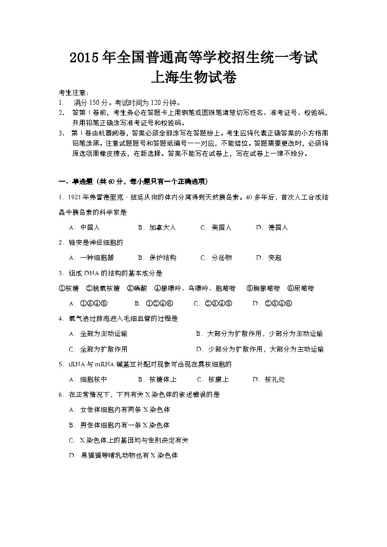 2005年上海市高中毕业统一学业考试生物试卷（word版）01