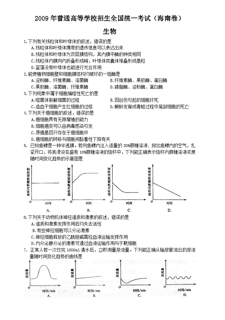 2009年高考海南卷生物试题及答案01