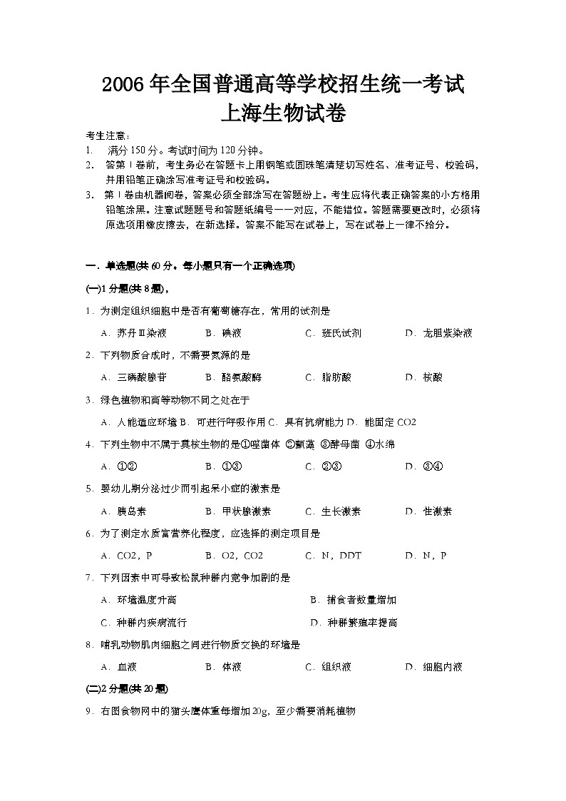 2006年上海市高中毕业统一学业考试生物试卷（word版）第1页