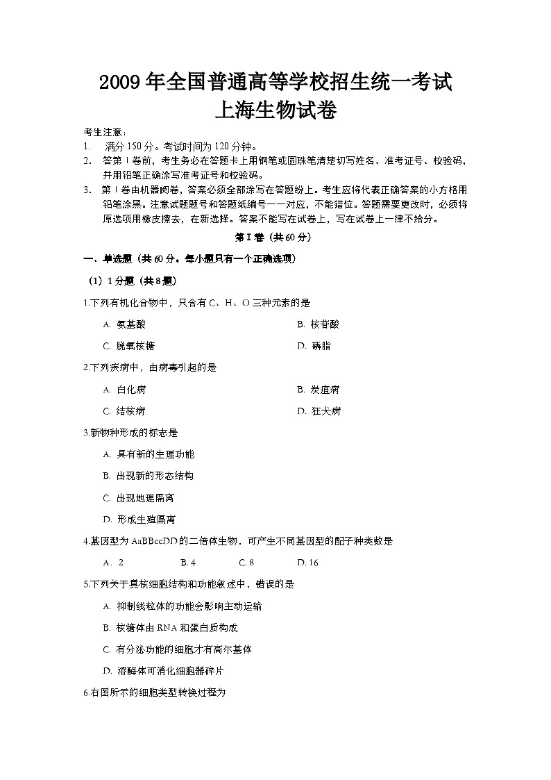 2009年上海市高中毕业统一学业考试生物试卷（word版）第1页