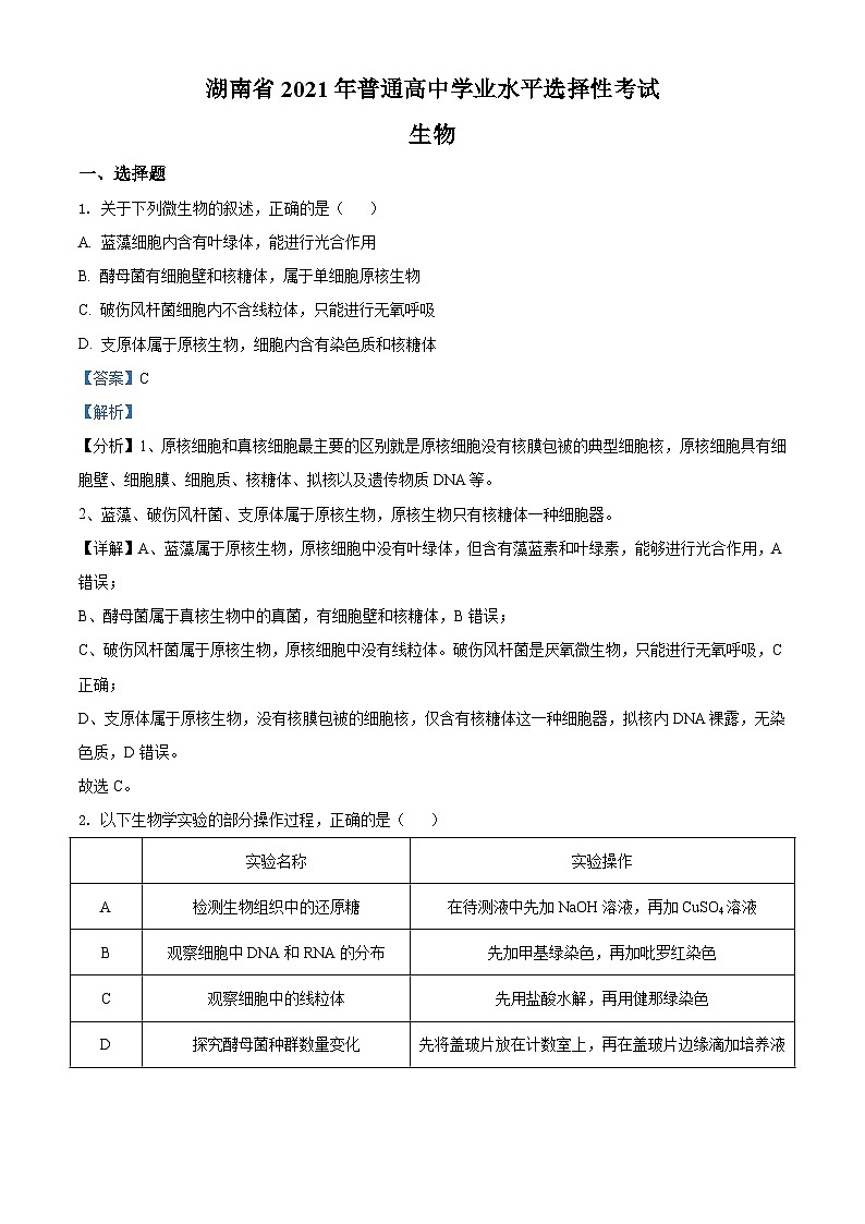 2021年湖南高考生物（新高考）（解析版）A4 Word版第1页