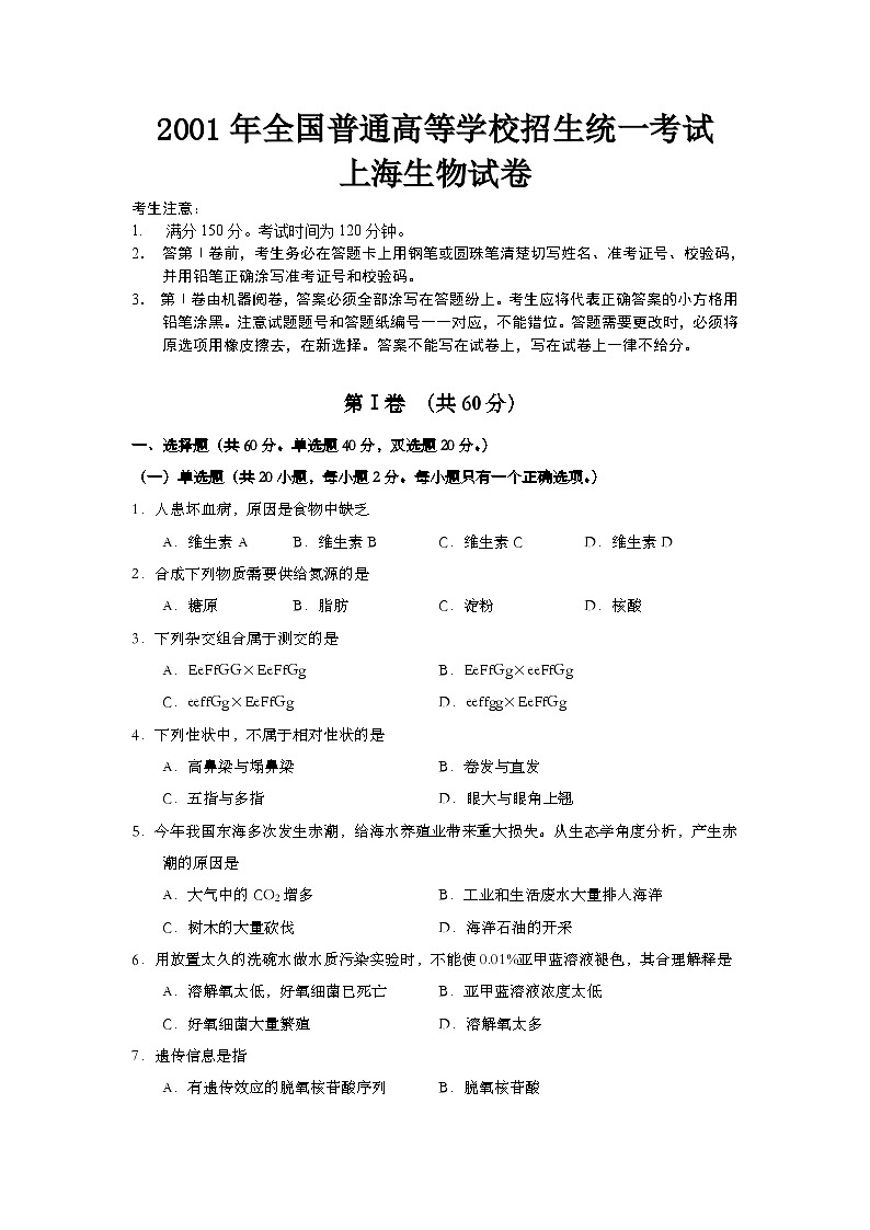2001年上海市高中毕业统一学业考试生物试卷（word版）第1页