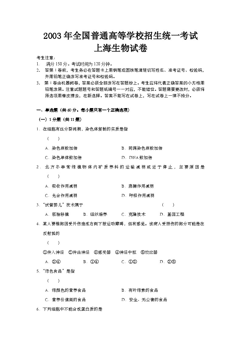 2003年上海市高中毕业统一学业考试生物试卷（word版）01