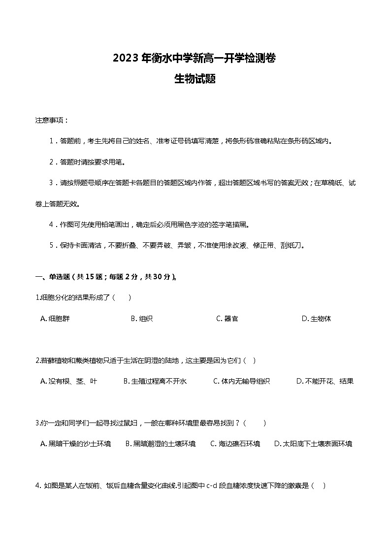2023年衡水中学新高一开学检测卷生物试题 0101