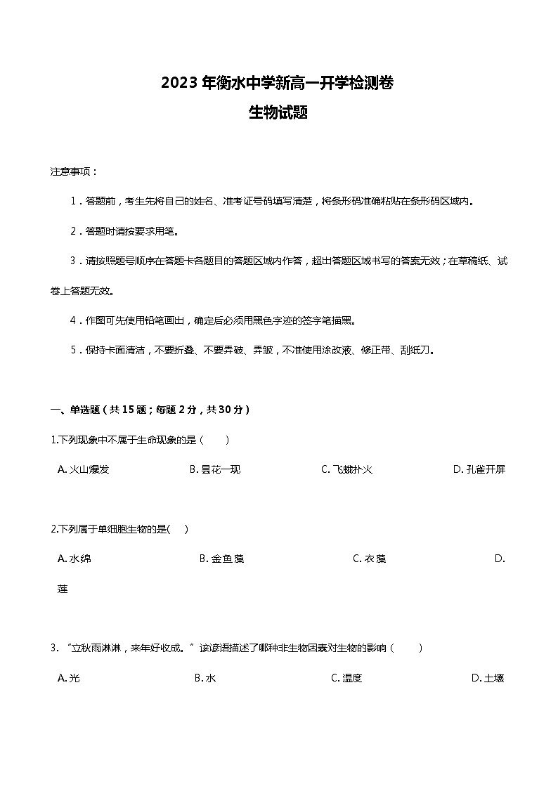 2023年衡水中学新高一开学检测卷生物试题 0201