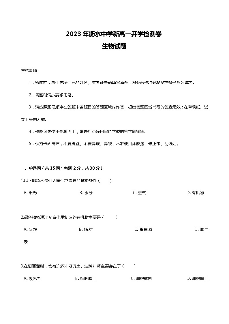 2023年衡水中学新高一开学检测卷生物试题 0301