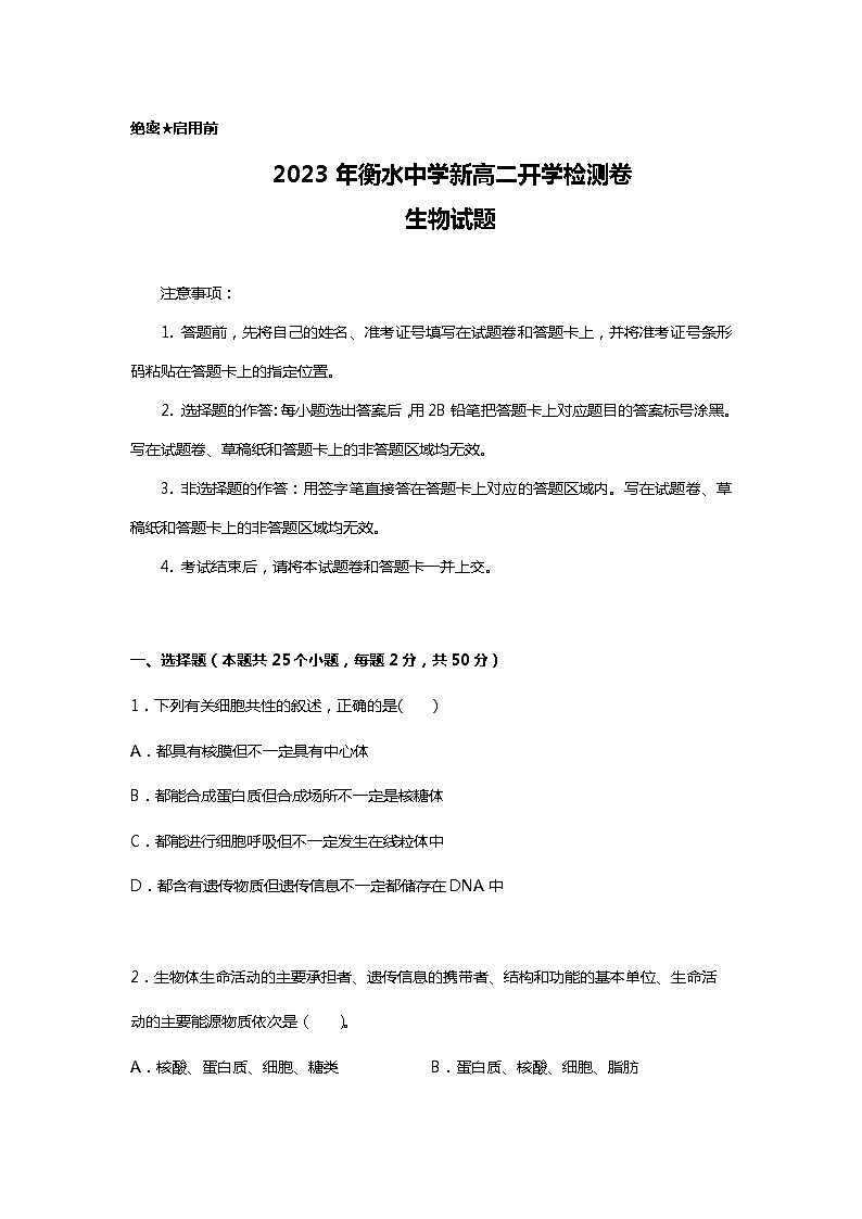 2023年衡水中学新高二开学检测卷生物试题 02第1页
