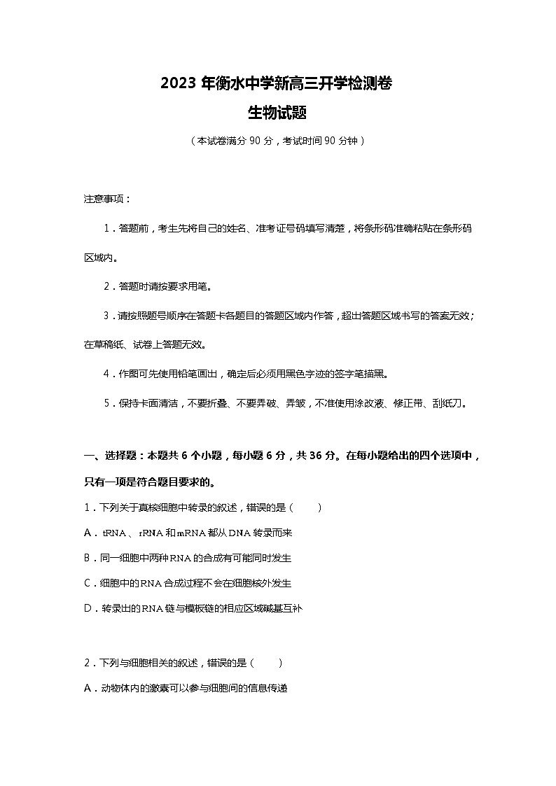 2023年衡水中学新高三开学检测卷生物试题 0301