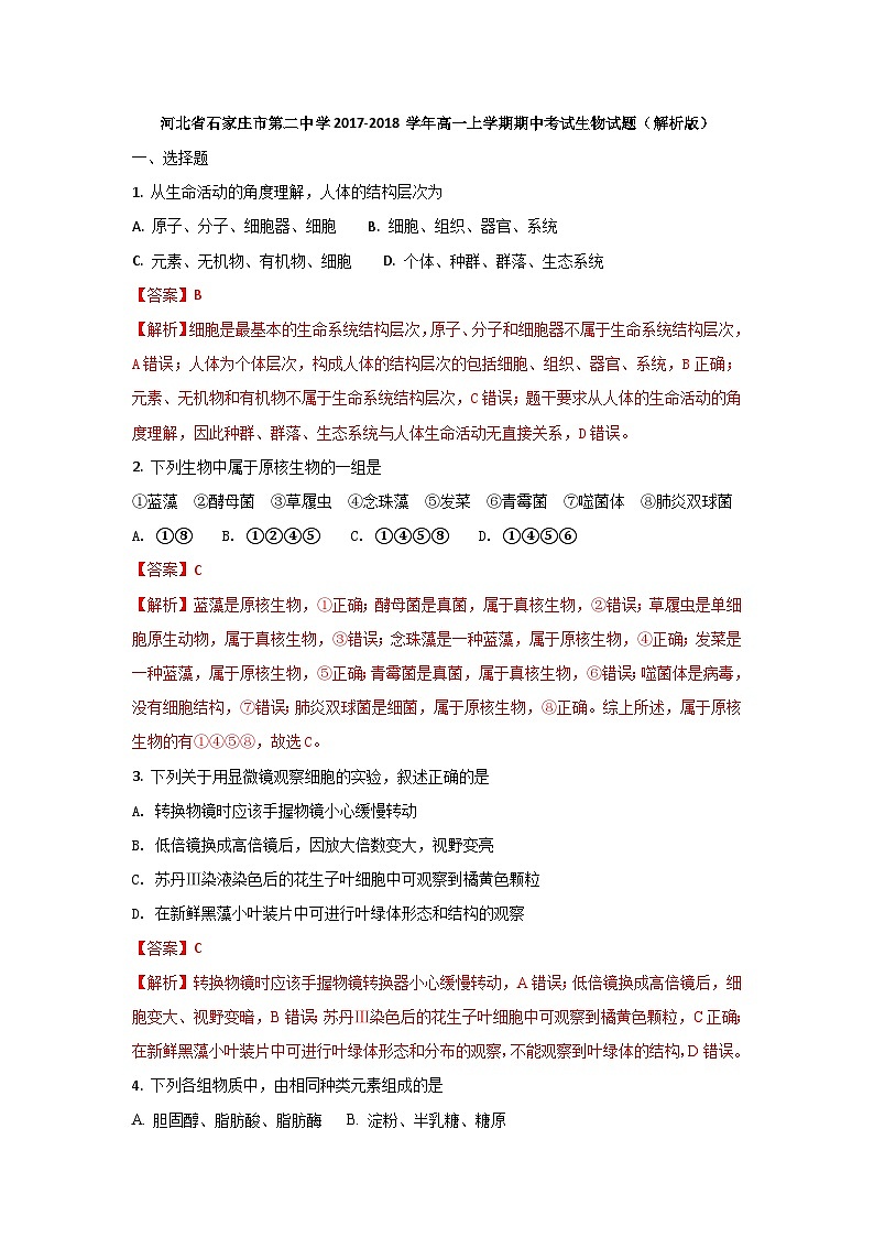 河北省石家庄市第二中学2017-2018学年高一上学期期中考试生物试题（解析版）01