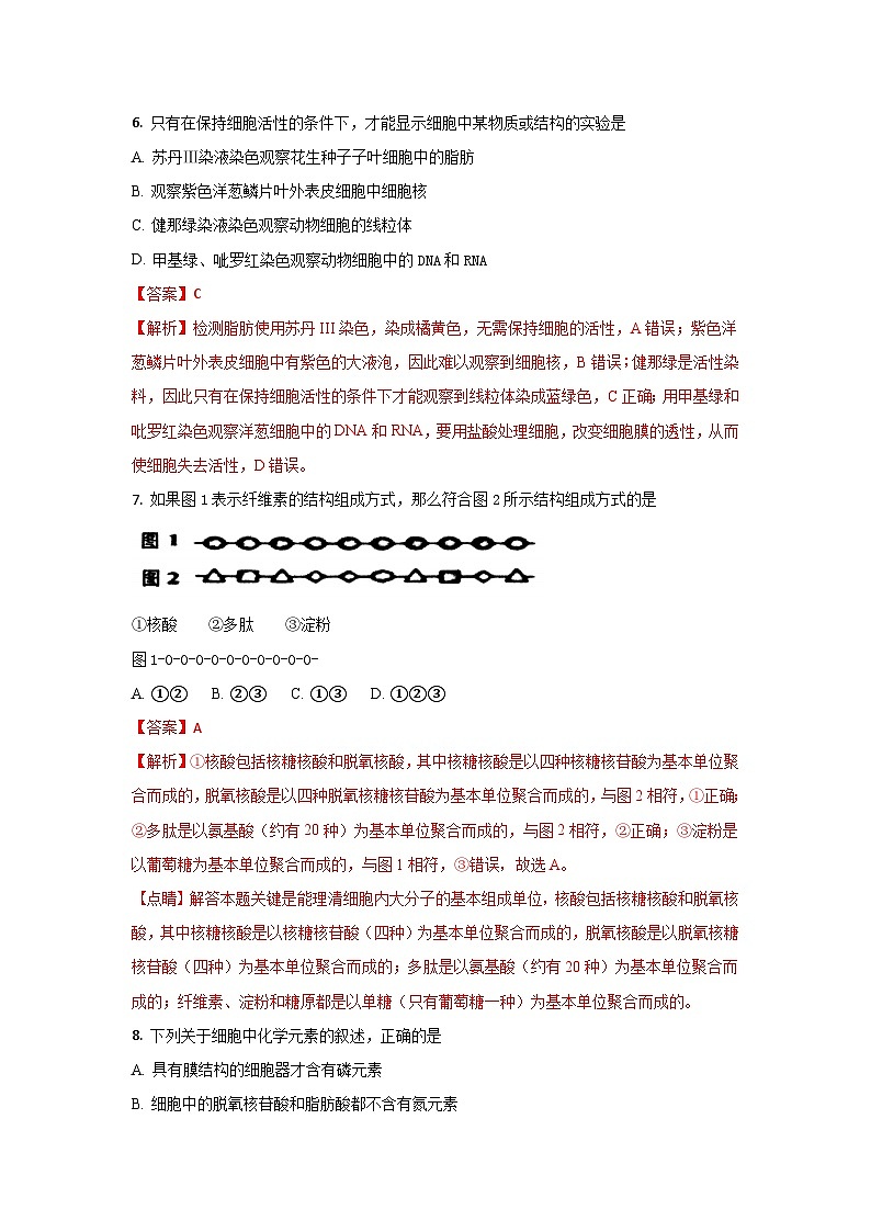 河北省石家庄市第二中学2017-2018学年高一上学期期中考试生物试题（解析版）03