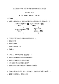 湖北省黄冈市黄冈中学2015-2016学年高二下学期期中考试生物试题