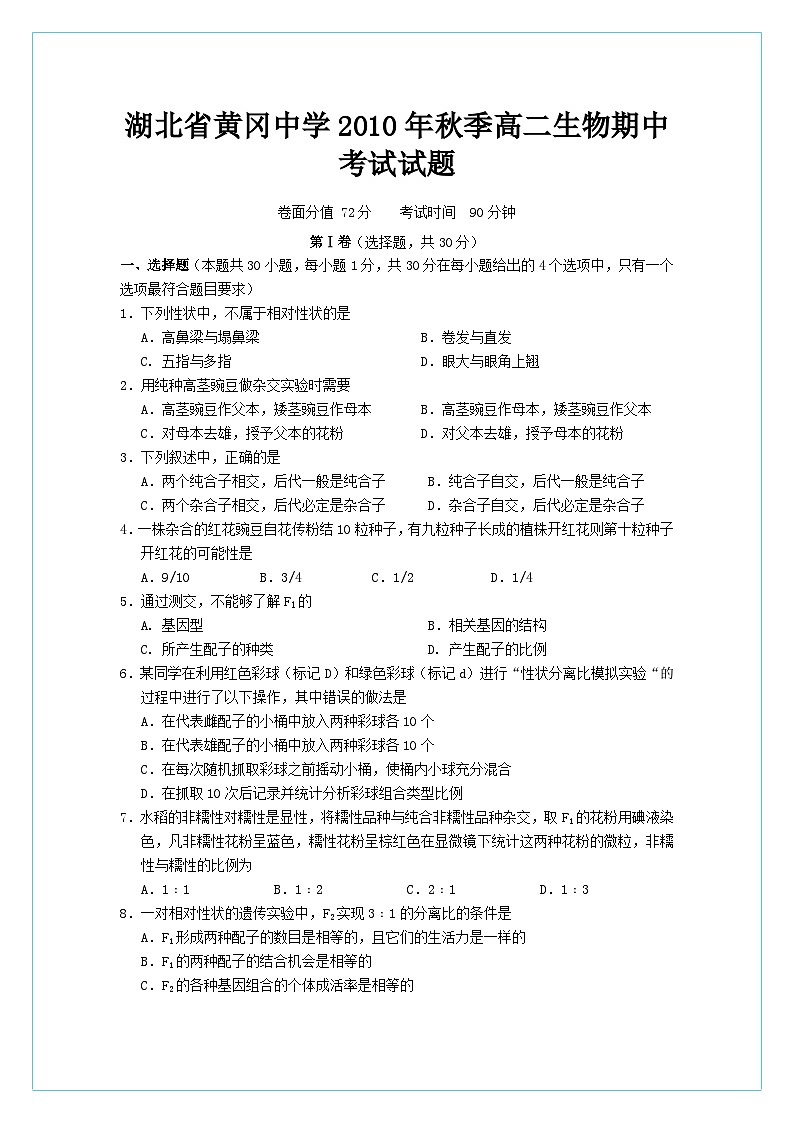 湖北省黄冈中学10-11学年高二上学期期中考试（生物）01