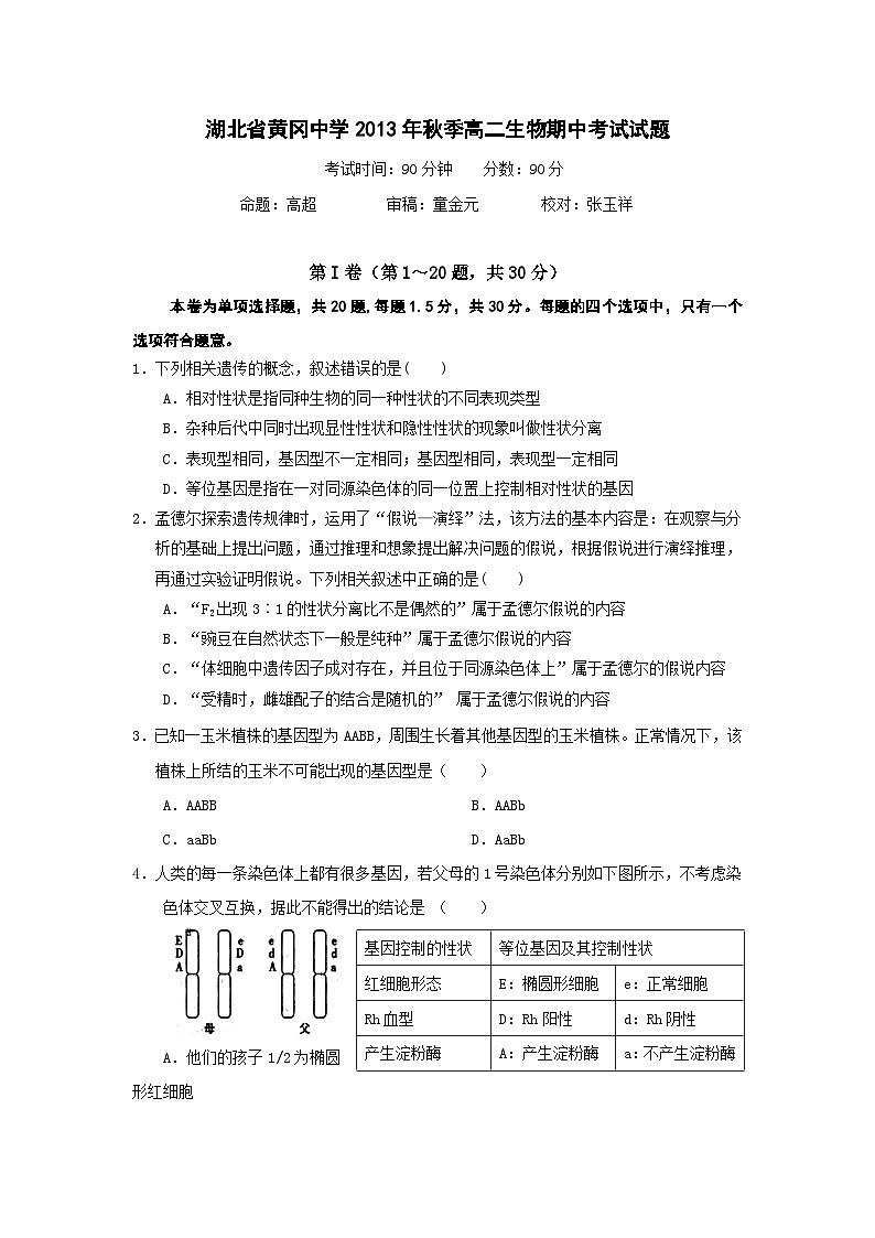 湖北省黄冈中学2013-2014学年高二上学期期中考试 生物试题第1页