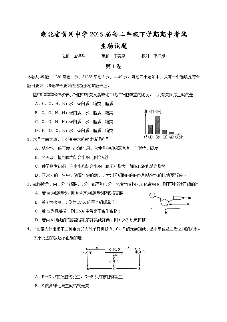 湖北省黄冈中学2014-2015学年高二下学期期中考试生物试题第1页