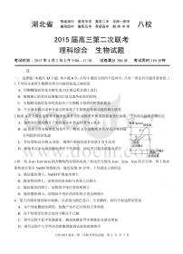 湖北省黄冈中学等八校2015届高三第二次联考理综生物试卷