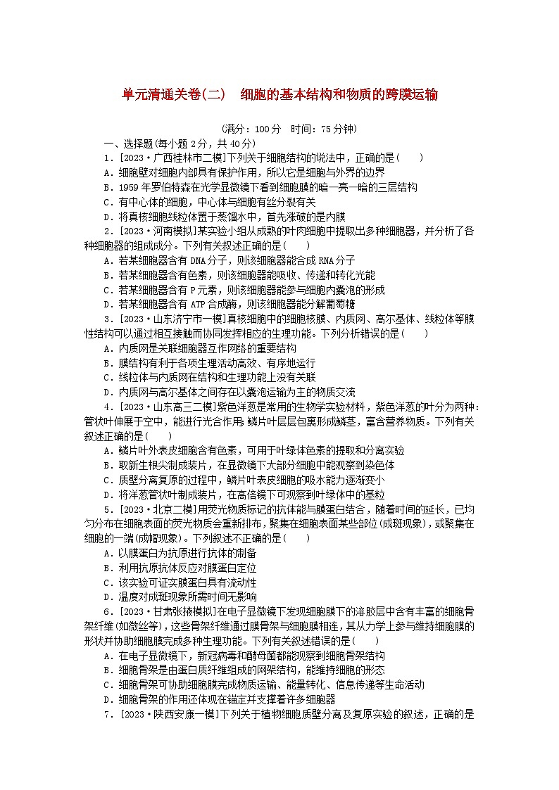 2024版新教材高考生物复习特训卷单元清通关卷二细胞的基本结构和物质的跨膜运输01