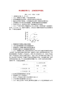 2024版新教材高考生物复习特训卷单元清通关卷七生物的变异和进化