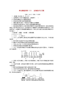 2024版新教材高考生物复习特训卷单元清通关卷十生物技术与工程