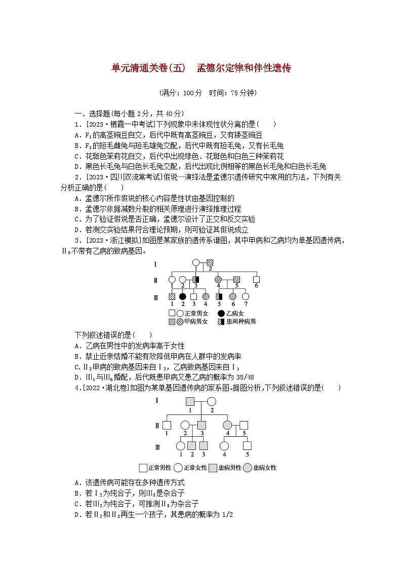 2024版新教材高考生物复习特训卷单元清通关卷五孟德尔定律和伴性遗传第1页