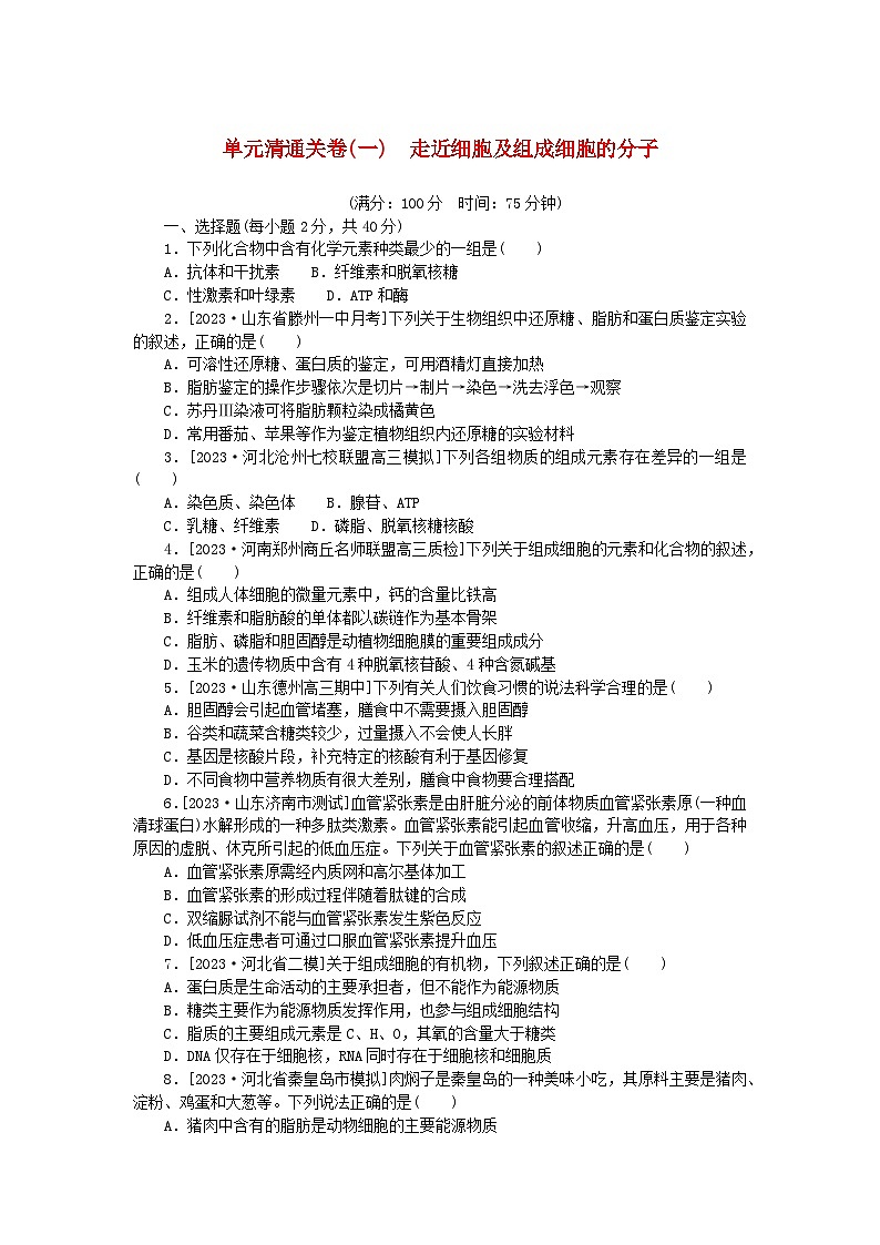 2024版新教材高考生物复习特训卷单元清通关卷一走近细胞及组成细胞的分子01