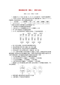 2024版新教材高考生物复习特训卷模块清通关卷模块二遗传与进化