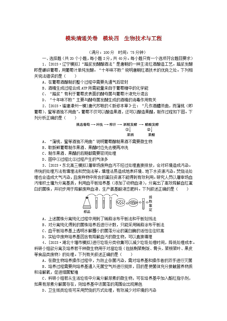 2024版新教材高考生物复习特训卷模块清通关卷模块四生物技术与工程第1页