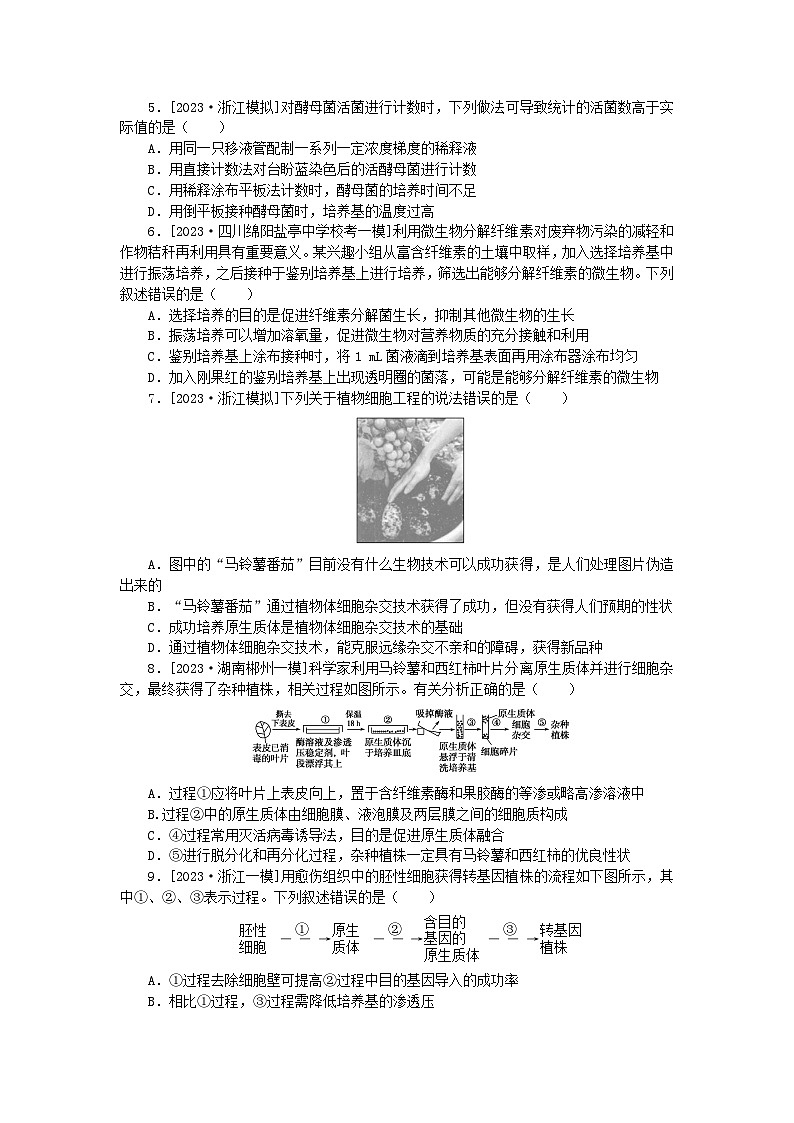 2024版新教材高考生物复习特训卷模块清通关卷模块四生物技术与工程第2页