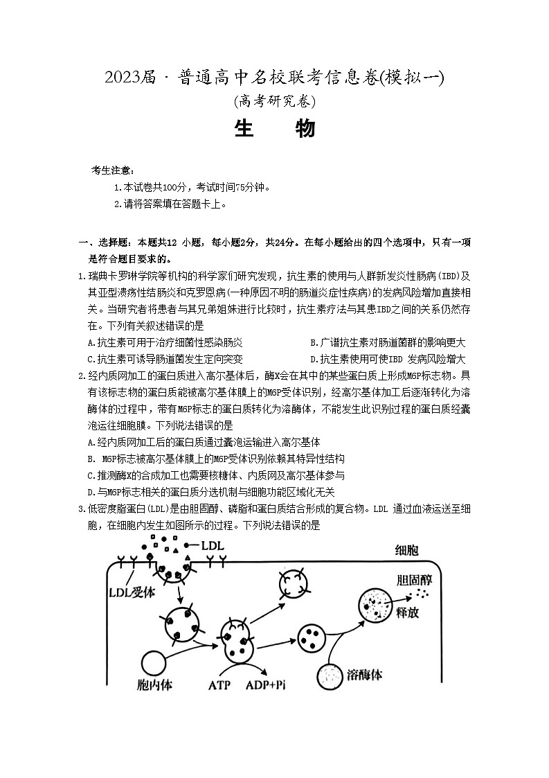 2023届湖南省普通高中名校高考联考信息卷（一）生物试题及答案第1页