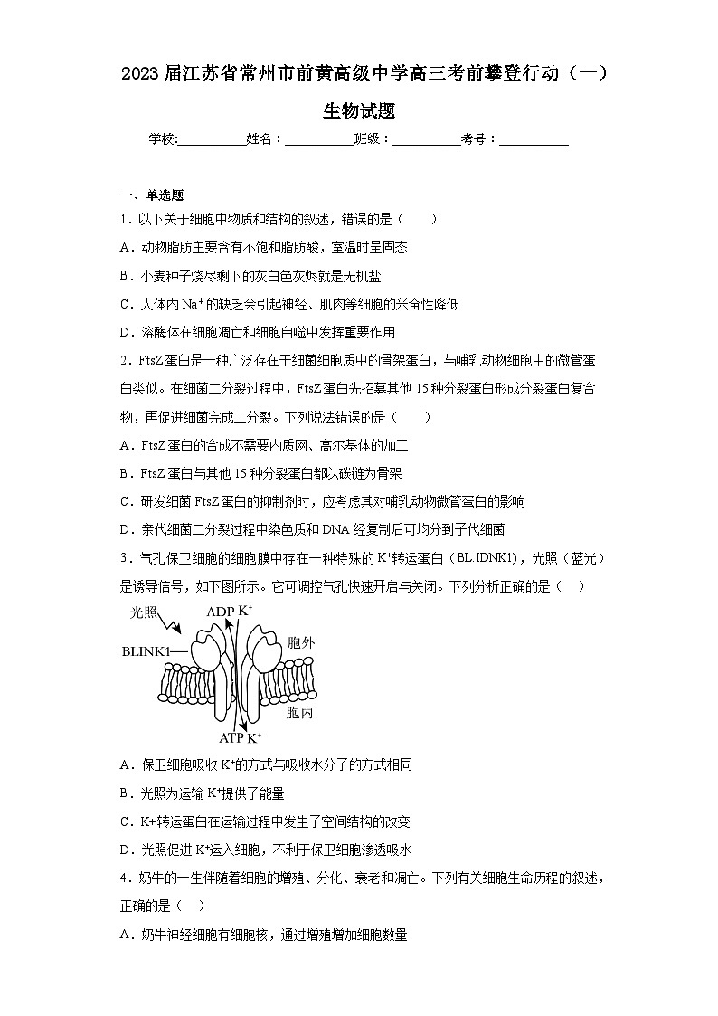 2023届江苏省常州市前黄高级中学高三考前攀登行动（一）生物试题（含解析）01