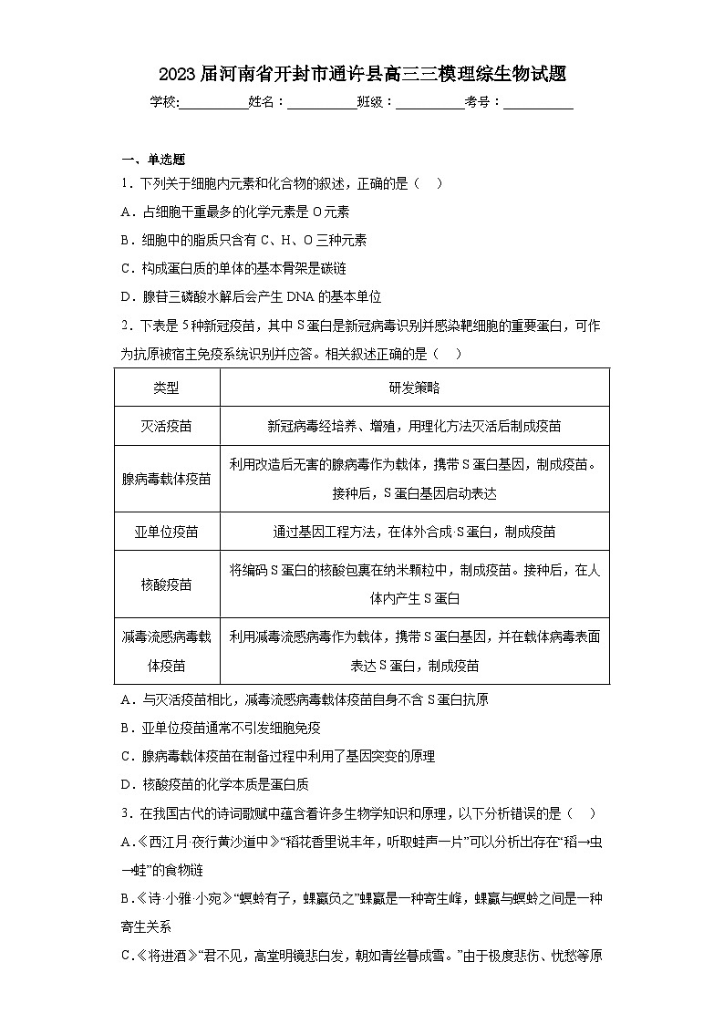 2023届河南省开封市通许县高三三模理综生物试题（含解析）01