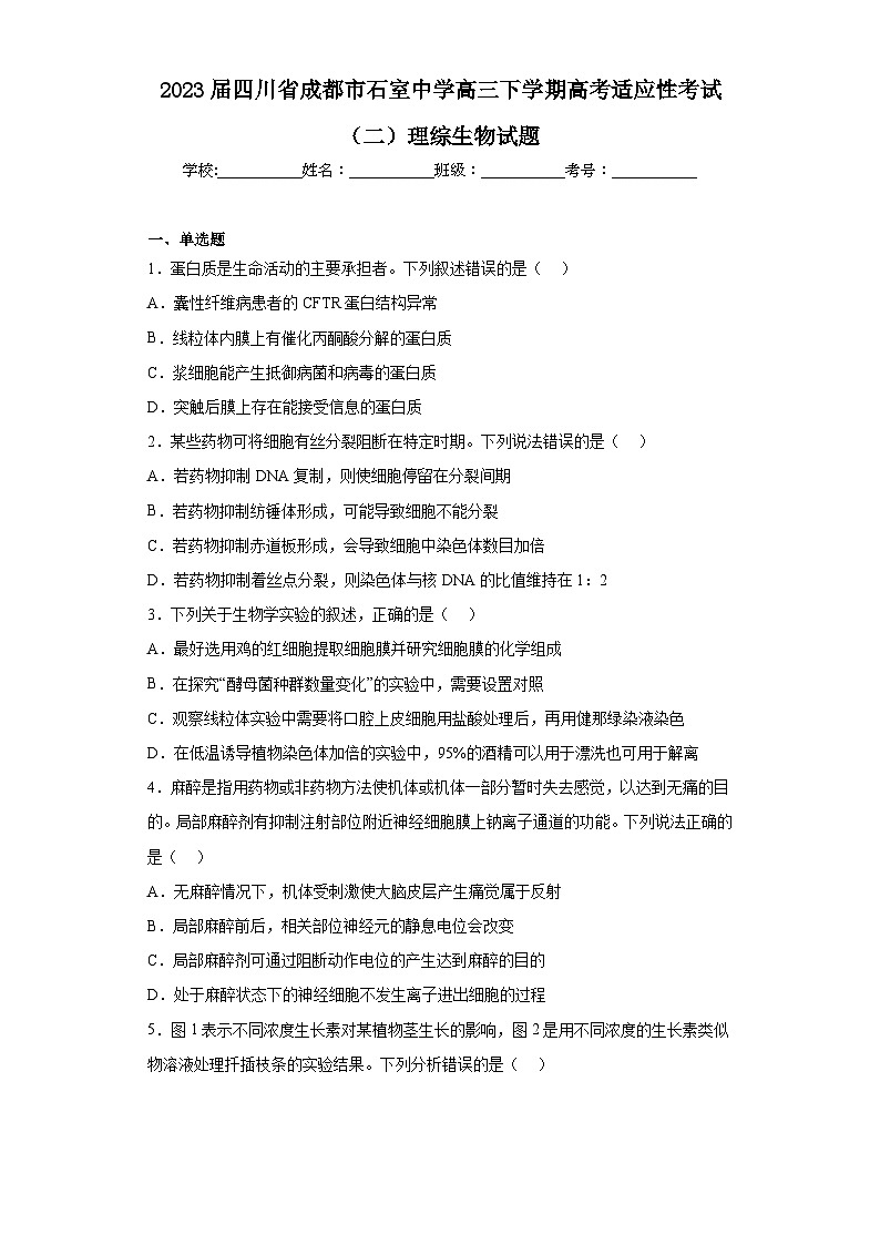 2023届四川省成都市石室中学高三下学期高考适应性考试（二）理综生物试题（含解析）01