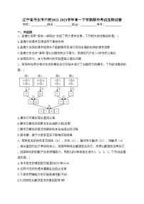 辽宁省丹东市六校2022-2023学年高一下学期期中考试生物试卷(含答案)