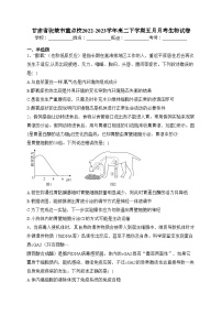 甘肃省张掖市重点校2022-2023学年高二下学期五月月考生物试卷(含答案)