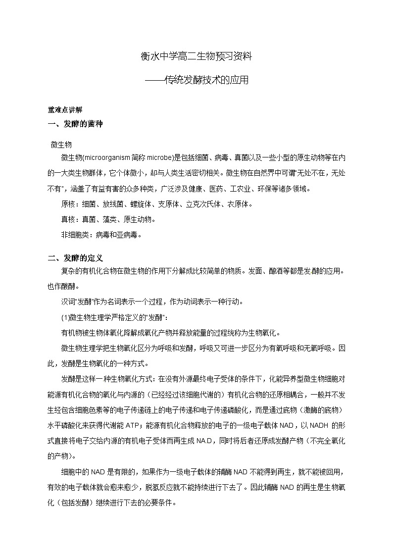 09 衡水中学高二生物预习资料——传统发酵技术的应用01