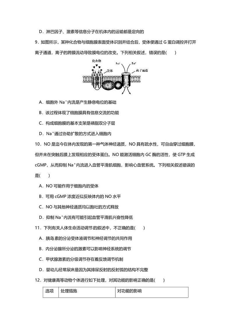 专题09 高中生物二轮专题押题卷 人和动物生命活动的调节第3页